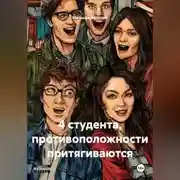 Постер книги 4 студента, противоположности притягиваются