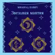 Постер книги Звездная мантия
