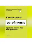 Роберт Стен - Как выстроить устойчивые правила и жить так как нравится