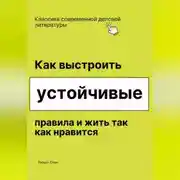 Постер книги Как выстроить устойчивые правила и жить так как нравится