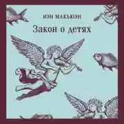 Постер книги Закон о детях