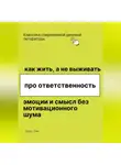 Роберт Стен - Как жить, а не выживать. Про ответственность, эмоции и смысл без мотивационного шума