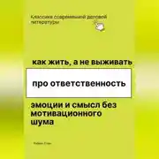 Постер книги Как жить, а не выживать. Про ответственность, эмоции и смысл без мотивационного шума