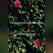 Постер книги Психология комплексов