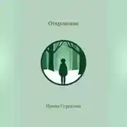 Постер книги Откровение