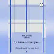 Постер книги Прощание с кумирами