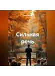 Радик Яхин - Сильная речь