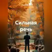 Постер книги Сильная речь