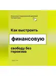 Роберт Стен - Как выстроить финансовую свободу без героизма