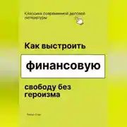 Постер книги Как выстроить финансовую свободу без героизма