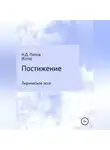 Николай Попов - Постижение
