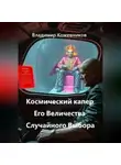 Владимир Кожевников - Космический капер Его Величества Случайного Выбора