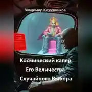 Постер книги Космический капер Его Величества Случайного Выбора
