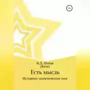 Постер книги Есть мысль