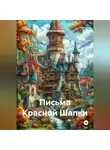 Елена вихарева - Письма Красной Шапки