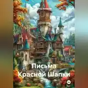 Постер книги Письма Красной Шапки