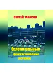Сергей Тарасов - Ослепительные фантастические истории