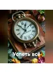 Радик Яхин - Успеть всё