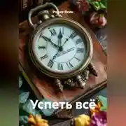 Постер книги Успеть всё
