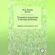 Постер книги Туманная идеология и мутная политика