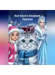 Мария Александрова - Кот Бася и Ледяная Царица