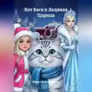 Постер книги Кот Бася и Ледяная Царица