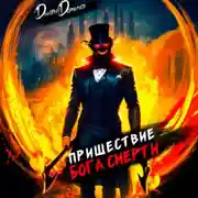 Постер книги Пришествие бога смерти. Том 5