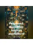 Радик Яхин - Ретроника. Внимание: энергия реальности