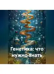 Радик Яхин - Генетика: что нужно знать