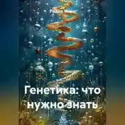 Постер книги Генетика: что нужно знать