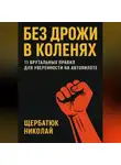 Николай Щербатюк - Без Дрожи в Коленях: 11 Брутальных Правил для Уверенности на Автопилоте