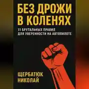 Постер книги Без Дрожи в Коленях: 11 Брутальных Правил для Уверенности на Автопилоте
