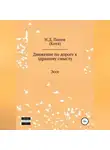 Николай Попов - Движение по дороге к здравому смыслу