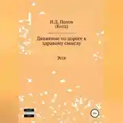 Постер книги Движение по дороге к здравому смыслу