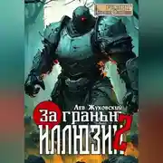 Постер книги За гранью иллюзии 2