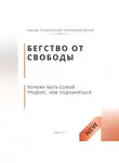 Роберт Стен - Бегство от свободы. Почему быть собой труднее, чем подчиняться
