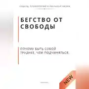 Постер книги Бегство от свободы. Почему быть собой труднее, чем подчиняться