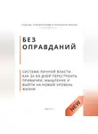 Роберт Стен - Без оправданий. Система личной власти. Как за 90 дней перестроить привычки, мышление и выйти на новый уровень жизни