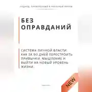 Постер книги Без оправданий. Система личной власти. Как за 90 дней перестроить привычки, мышление и выйти на новый уровень жизни