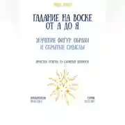 Постер книги Гадание на воске от А до Я: значение фигур, образы и скрытые смыслы
