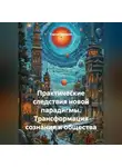 Сергей Чувашов - Практические следствия новой парадигмы. Трансформация сознания и общества