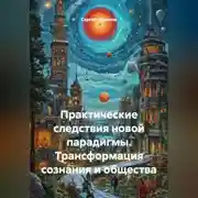Постер книги Практические следствия новой парадигмы. Трансформация сознания и общества