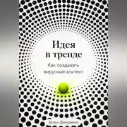 Постер книги Идея в тренде: Как создавать вирусный контент