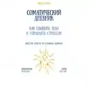 Постер книги Соматический дневник: как слышать тело и управлять стрессом