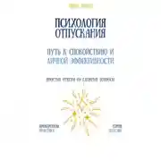 Постер книги Психология отпускания: путь к спокойствию и личной эффективности