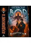 Дмитрий Ра - Имперский вор. Том 6