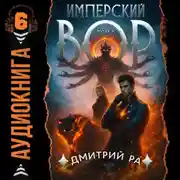 Постер книги Имперский вор. Том 6