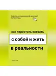Роберт Стен - Как перестать воевать с собой и начать жить в реальности
