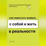 Постер книги Как перестать воевать с собой и начать жить в реальности