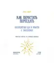 Рина Арден - Как перестать переедать: осознанная еда и работа с эмоциями